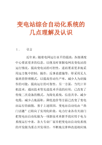 变电站综合自动化系统的几点理解及认识_中国论文下载中心_电力论文