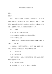 《钢结构建筑安装承包合同》(doc 7页)