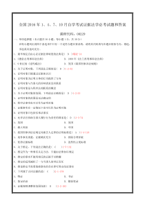 全国2016年1、4、7、10月自学考试证据法学必考试题和答案