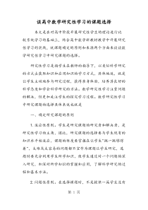 谈高中数学研究性学习的课题选择