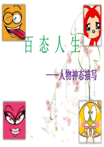 神态描写片段训练