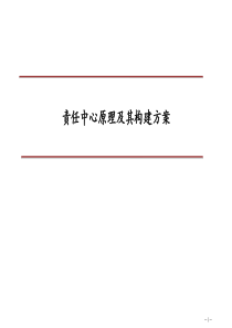 责任中心原理及其构建方案