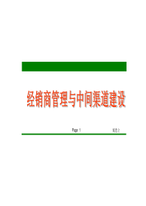 经销商管理与中间渠道建设