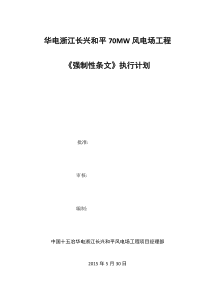 《风电场工程强制性条文》执行计划