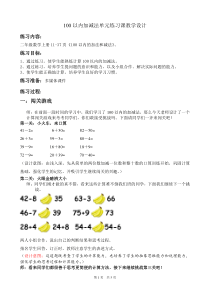 100以内加减法单元练习课教学设计