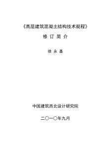 《高层建筑混凝土结构技术规程》修订简介 (技术处 徐永基)