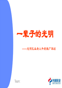 (营销策划光明乳业老人牛奶推广策划