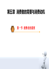 -消费者需求、购买动机与营销策略