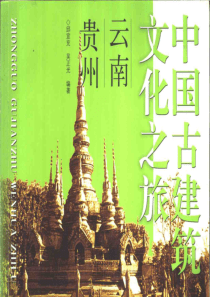 【中国古建筑文化之旅—云南·贵州】邱宣充