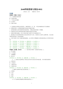 2646网络营销与策划中央电大准确考试题答案(全)