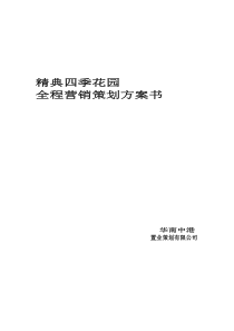 384398--西安市精典四季花园全程营销策划方案书--yigeshu