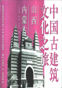 【中国古建筑文化之旅—山西·内蒙古】张驭寰