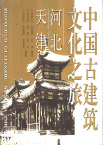 【中国古建筑文化之旅—河北·天津】孟繁兴