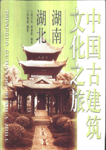 【中国古建筑文化之旅—湖南·湖北】高介华