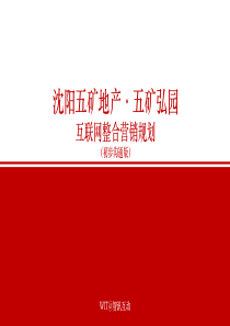 2016-沈阳五矿地产互联网整合营销策略方案1（PPT107页）