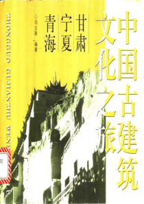 【中国古建筑文化之旅—甘肃·宁夏·青海】马立斯