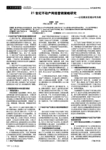 21世纪不动产网络营销策略研究——以石家庄区域分布为例