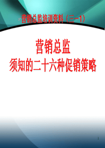 26个顶级营销策略