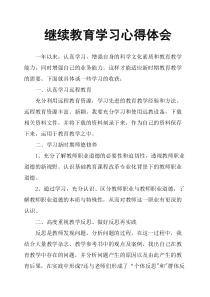 继续教育学习心得体会