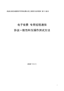 【中国大英博物馆】高速公路区域联网不停车收费示范工程暂行技术