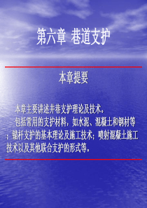 【井巷工程课件】第六章 巷道支护1