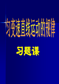 高一物理匀变速直线运动规律习题课