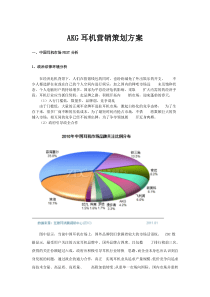 AKG耳机营销策划方案