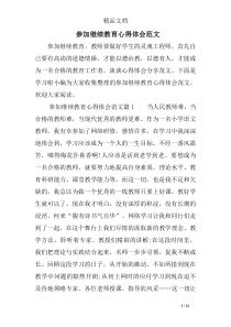 参加继续教育心得体会范文