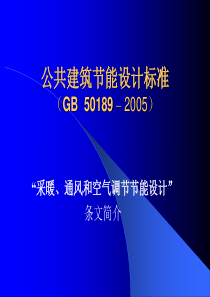 【公共建筑节能设计标准(GB50189-XXXX)