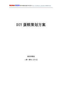 diy蛋糕策划方案销售方案