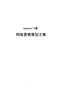 EasyCom互联网营销推广策划方案（DOC15页）