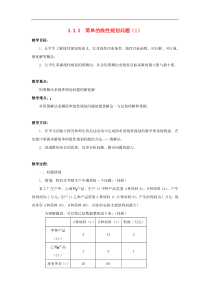 高中数学-3.3.3-简单的线性规划问题(1)-教案-苏教版必修5