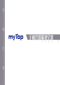 mytop手机营销策划全案