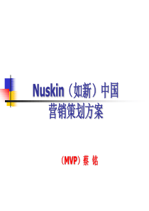 Nuskin（如新）中国营销策划方案