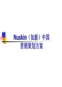 NUSKIN（如新）中国营销策划方案（PPT 51页）