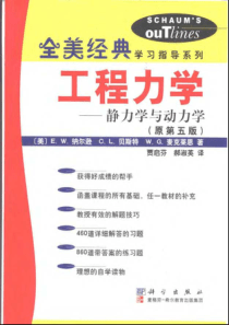 【工程力学-静力学与动力学（原第五版）（全美经典学习指导系列