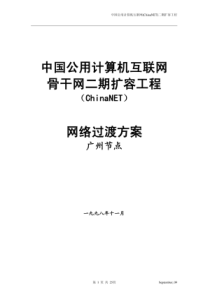 【工程方案】中国互联网骨干网二期扩容工程方案