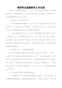 教师职业道德教育工作总结09.6