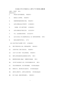 人教版小学语文五年级上册句子专项训练100题