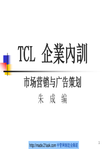 TCL企业内训市场营销与广告策划--bananasea