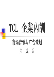 TCL营销与广告策划