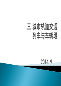 3-城市轨道交通列车与车辆段