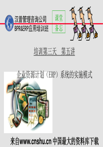 企业资源计划（ERP）系统的实施模式（PPT 38页）