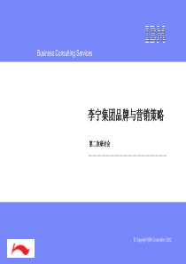IBM《 李宁集团品牌与营销策略》