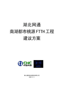 【工程方案】湖北网通南湖都市桃源FTTH工程建议方案