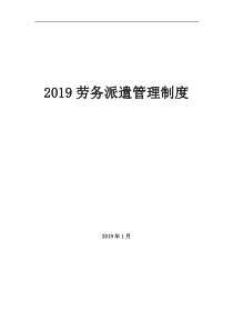 2019劳务派遣管理制度