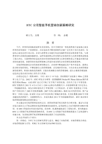 HTC公司智能手机营销创新策略研究