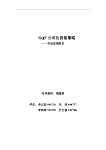 KQF公司的营销策略——市场营销报告(doc 21)