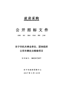 东宁市机关事业单位团体组织公用车辆定点维修项目招标文件