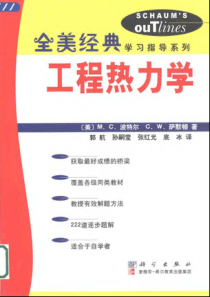 【工程热力学（全美经典学习指导系列）】（尔